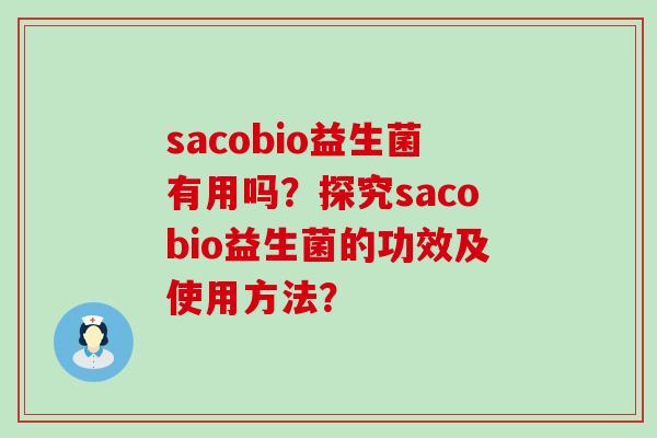 sacobio益生菌有用吗？探究sacobio益生菌的功效及使用方法？