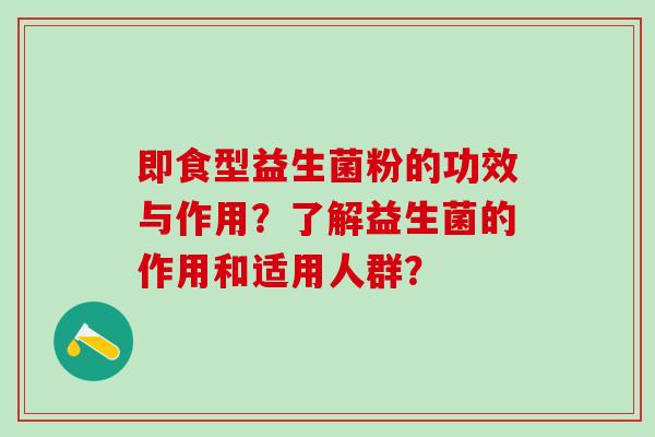 即食型益生菌粉的功效与作用？了解益生菌的作用和适用人群？