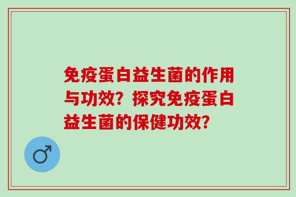 蛋白益生菌的作用与功效？探究蛋白益生菌的保健功效？