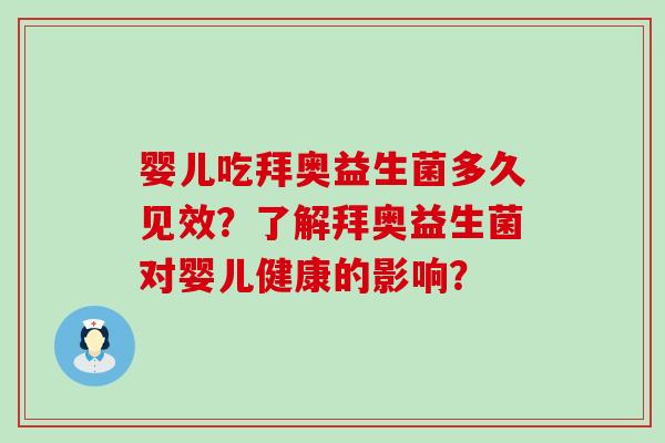 婴儿吃拜奥益生菌多久见效？了解拜奥益生菌对婴儿健康的影响？