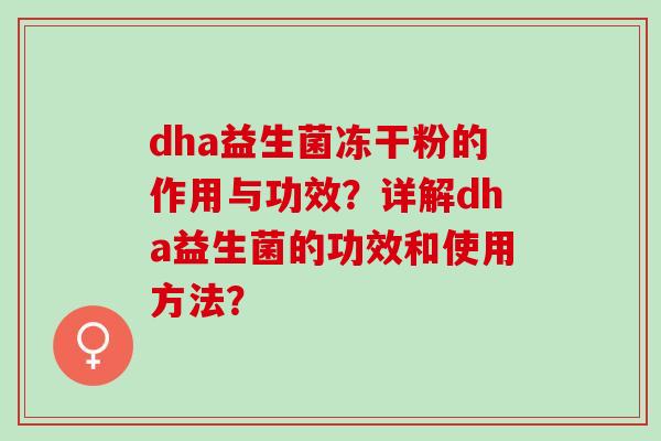 dha益生菌冻干粉的作用与功效？详解dha益生菌的功效和使用方法？