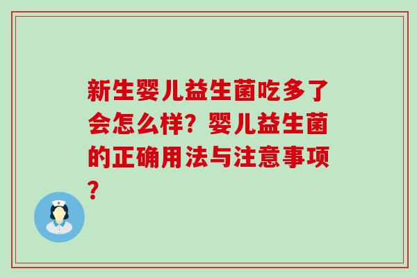新生婴儿益生菌吃多了会怎么样？婴儿益生菌的正确用法与注意事项？