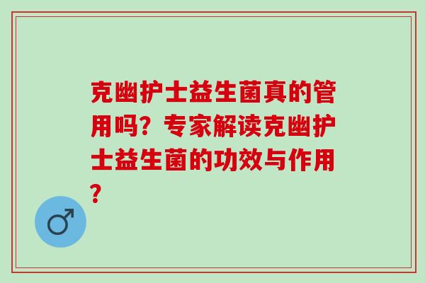 克幽护士益生菌真的管用吗？专家解读克幽护士益生菌的功效与作用？