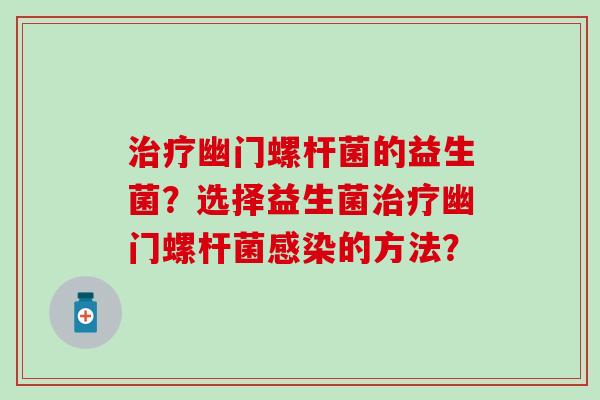 幽门螺杆菌的益生菌？选择益生菌幽门螺杆菌的方法？