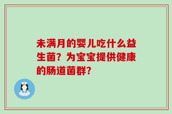 未满月的婴儿吃什么益生菌？为宝宝提供健康的肠道菌群？