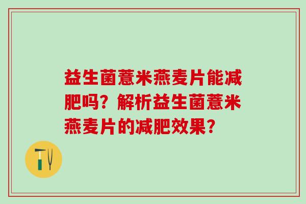益生菌薏米燕麦片能吗？解析益生菌薏米燕麦片的效果？
