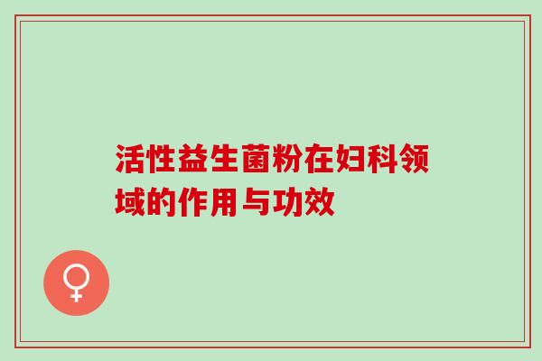 活性益生菌粉在领域的作用与功效