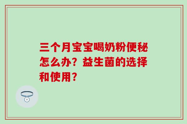 三个月宝宝喝奶粉怎么办？益生菌的选择和使用？