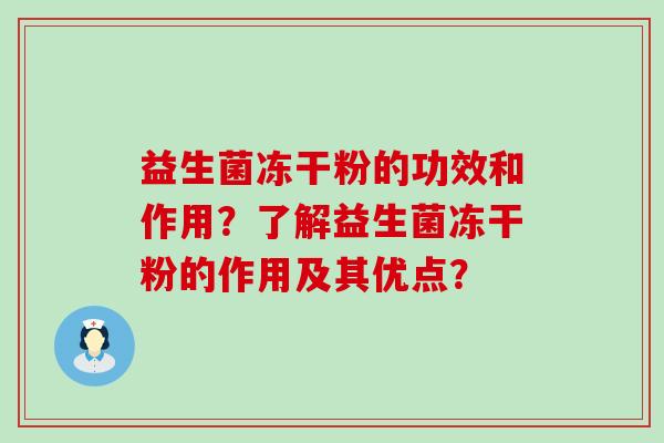 益生菌冻干粉的功效和作用？了解益生菌冻干粉的作用及其优点？