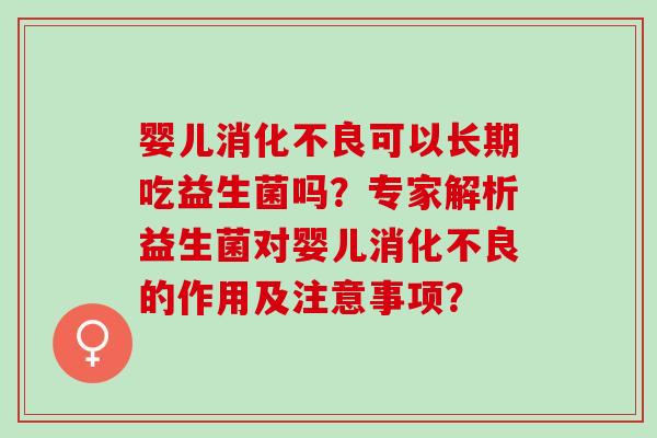 婴儿可以长期吃益生菌吗？专家解析益生菌对婴儿的作用及注意事项？