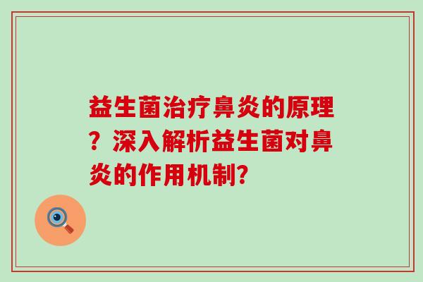 益生菌的原理？深入解析益生菌对的作用机制？