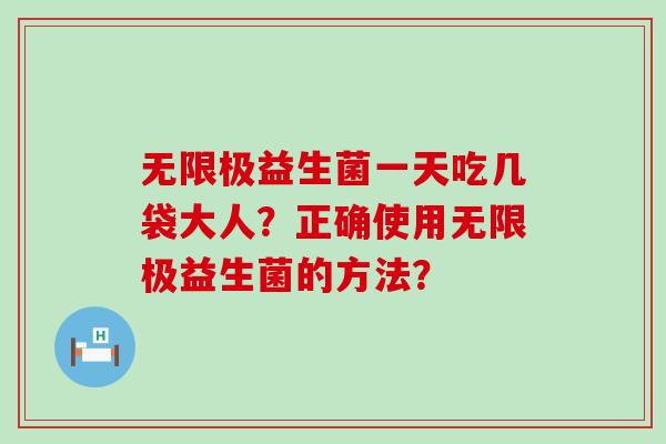 无限极益生菌一天吃几袋大人？正确使用无限极益生菌的方法？