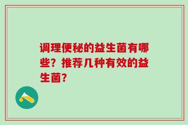调理的益生菌有哪些？推荐几种有效的益生菌？