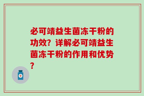 必可靖益生菌冻干粉的功效？详解必可靖益生菌冻干粉的作用和优势？