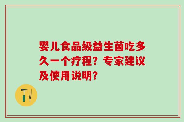 婴儿食品级益生菌吃多久一个疗程？专家建议及使用说明？