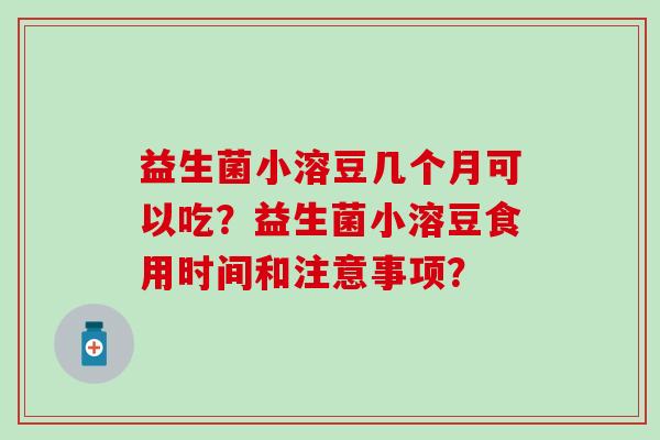 益生菌小溶豆几个月可以吃？益生菌小溶豆食用时间和注意事项？