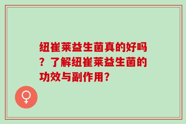 纽崔莱益生菌真的好吗？了解纽崔莱益生菌的功效与副作用？