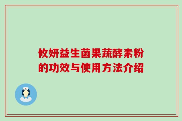 攸妍益生菌果蔬酵素粉的功效与使用方法介绍