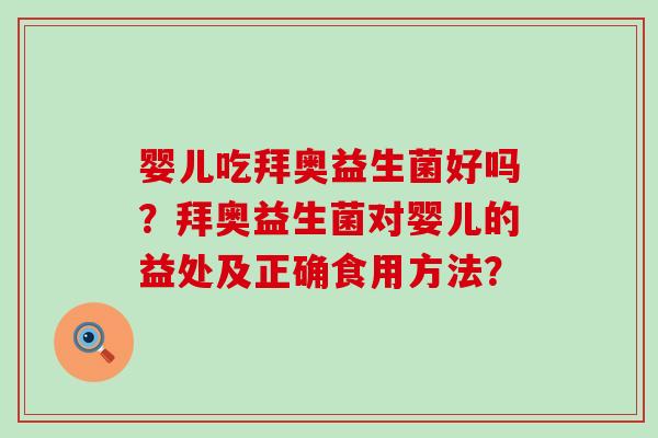 婴儿吃拜奥益生菌好吗？拜奥益生菌对婴儿的益处及正确食用方法？