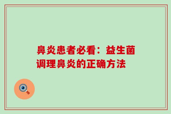 患者必看：益生菌调理的正确方法