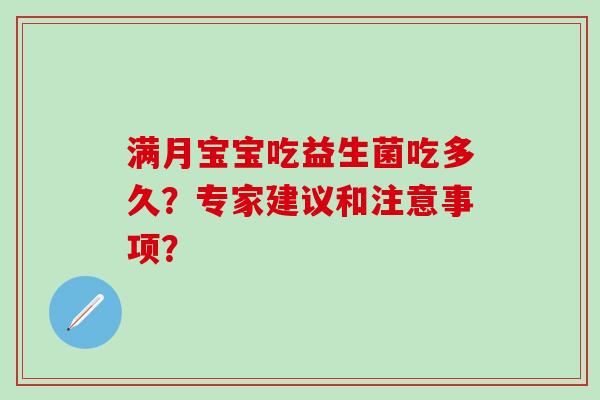 满月宝宝吃益生菌吃多久？专家建议和注意事项？