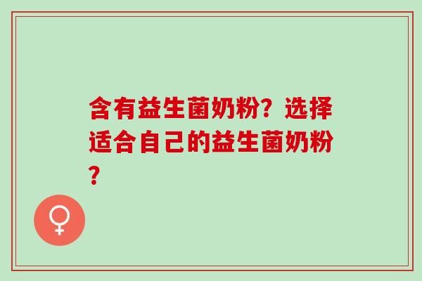 含有益生菌奶粉？选择适合自己的益生菌奶粉？