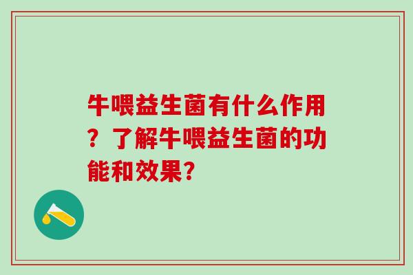 牛喂益生菌有什么作用？了解牛喂益生菌的功能和效果？