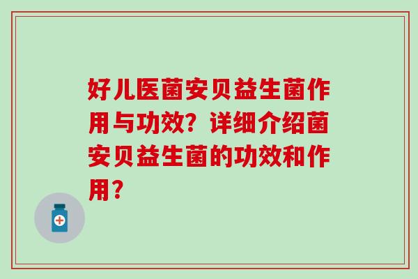 好儿医菌安贝益生菌作用与功效？详细介绍菌安贝益生菌的功效和作用？