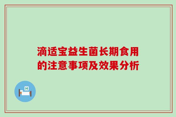 滴适宝益生菌长期食用的注意事项及效果分析