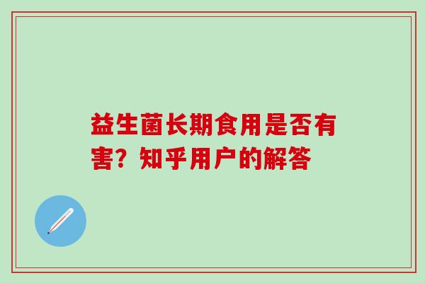 益生菌长期食用是否有害？知乎用户的解答