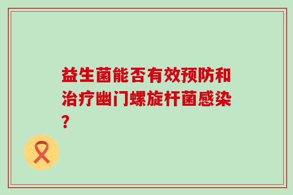 益生菌能否有效和幽门螺旋杆菌？