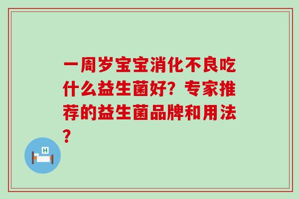 一周岁宝宝吃什么益生菌好？专家推荐的益生菌品牌和用法？