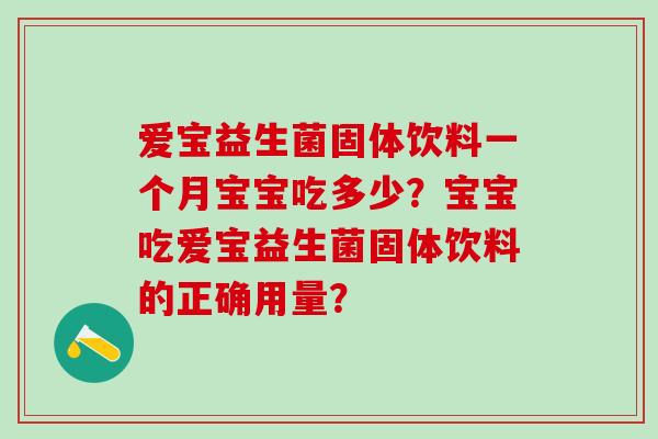 爱宝益生菌固体饮料一个月宝宝吃多少？宝宝吃爱宝益生菌固体饮料的正确用量？