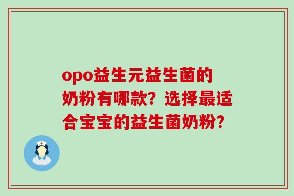 opo益生元益生菌的奶粉有哪款？选择适合宝宝的益生菌奶粉？