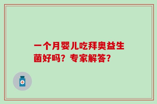 一个月婴儿吃拜奥益生菌好吗？专家解答？