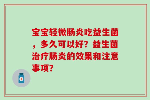 宝宝轻微吃益生菌，多久可以好？益生菌的效果和注意事项？