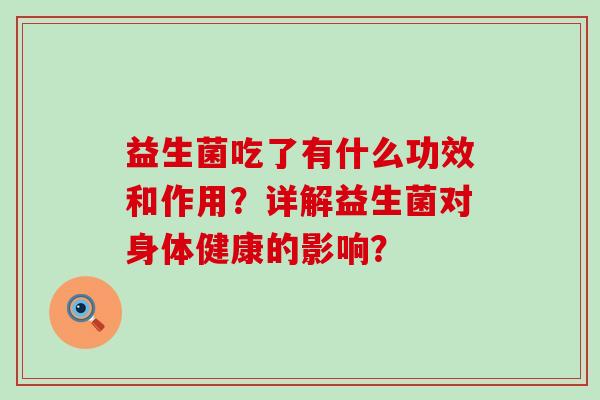 益生菌吃了有什么功效和作用？详解益生菌对身体健康的影响？