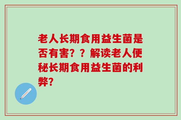 老人长期食用益生菌是否有害？？解读老人长期食用益生菌的利弊？