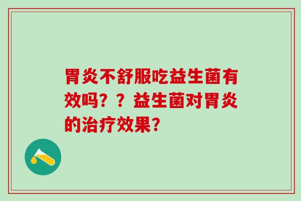 不舒服吃益生菌有效吗？？益生菌对的效果？
