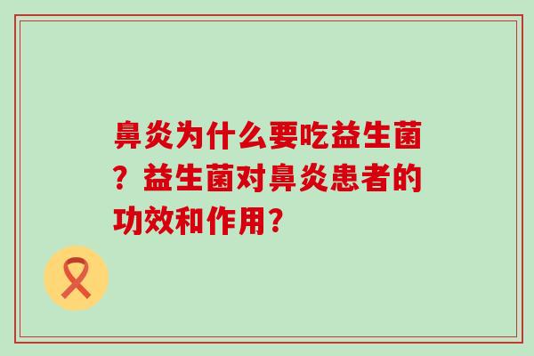 为什么要吃益生菌？益生菌对患者的功效和作用？