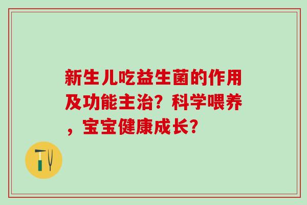 新生儿吃益生菌的作用及功能主？科学喂养，宝宝健康成长？
