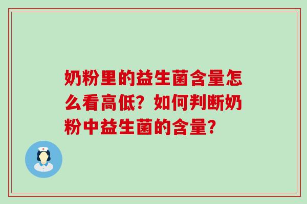 奶粉里的益生菌含量怎么看高低？如何判断奶粉中益生菌的含量？