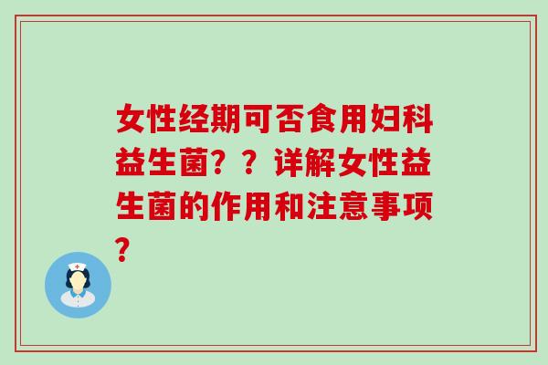 女性经期可否食用益生菌？？详解女性益生菌的作用和注意事项？
