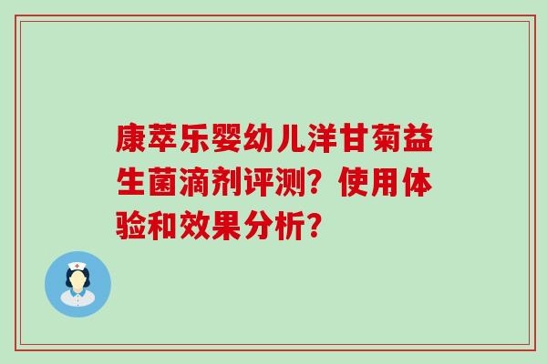 康萃乐婴幼儿洋甘菊益生菌滴剂评测？使用体验和效果分析？