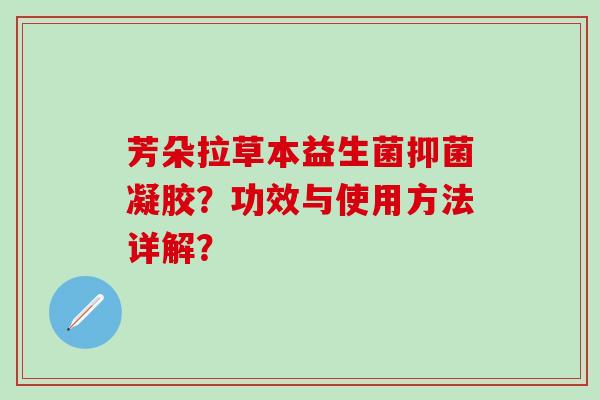 芳朵拉草本益生菌抑菌凝胶？功效与使用方法详解？