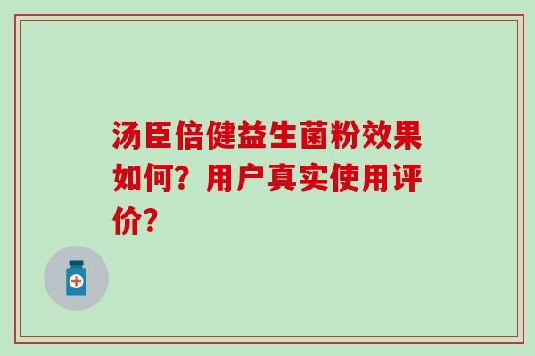 汤臣倍健益生菌粉效果如何？用户真实使用评价？