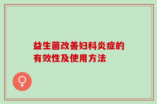益生菌改善的有效性及使用方法