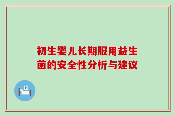初生婴儿长期服用益生菌的安全性分析与建议