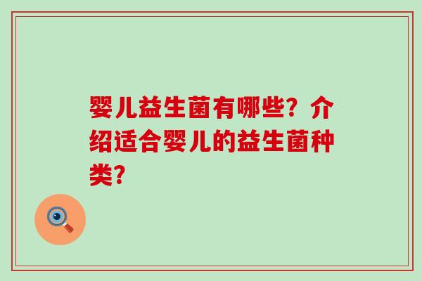 婴儿益生菌有哪些？介绍适合婴儿的益生菌种类？