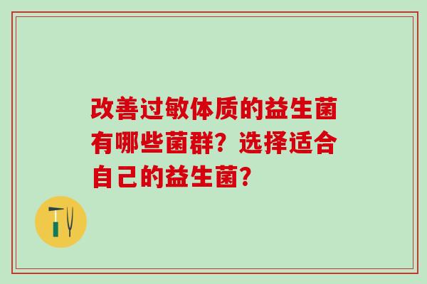 改善体质的益生菌有哪些菌群？选择适合自己的益生菌？